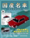 国産名車コレクション